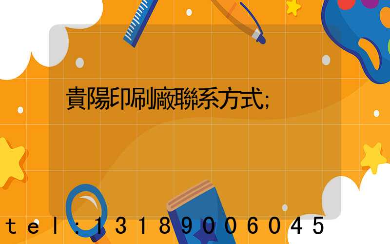 貴陽印刷廠聯系方式