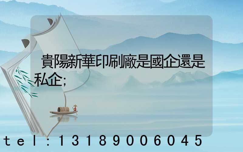 貴陽新華印刷廠是國企還是私企