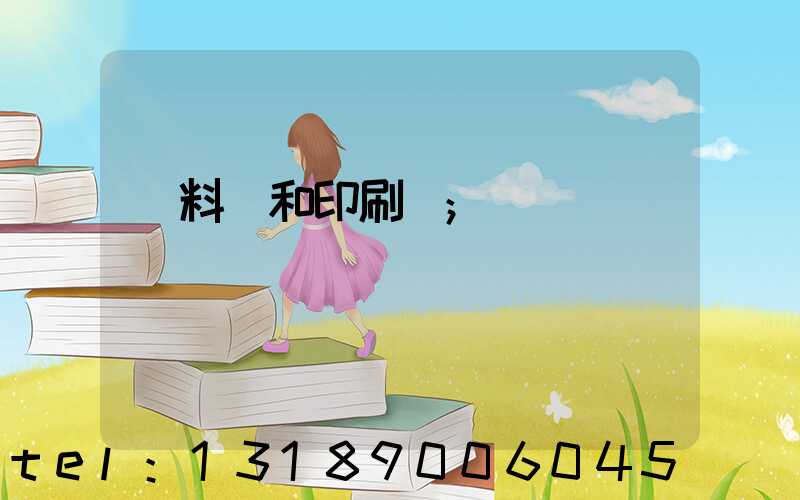 資料費和印刷費