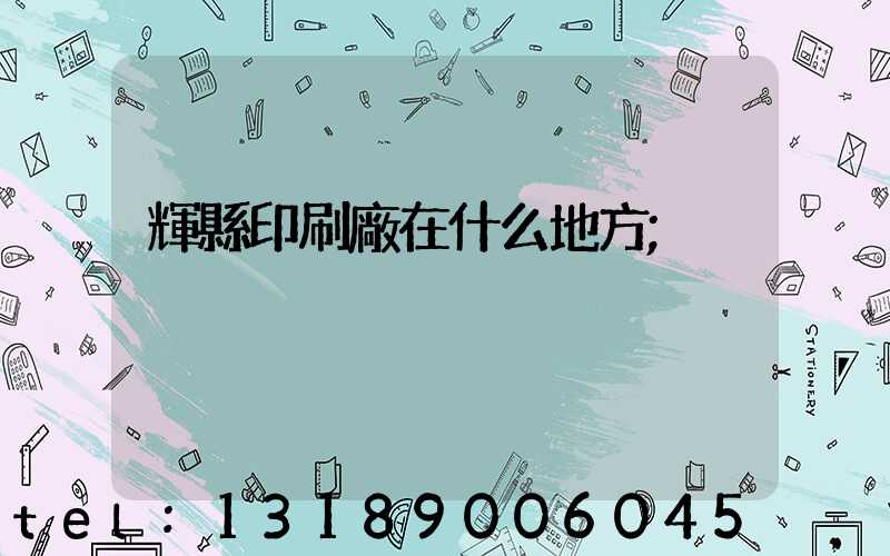 輝縣印刷廠在什么地方