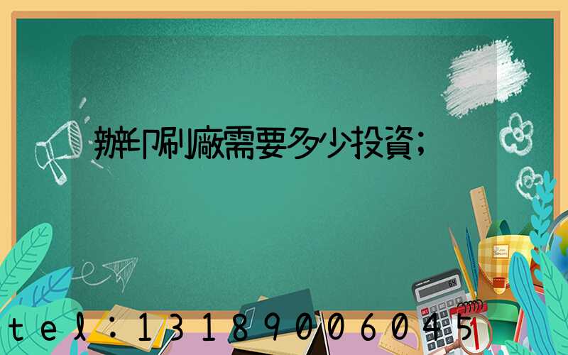 辦印刷廠需要多少投資