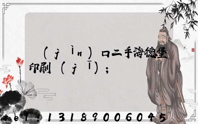 進(jìn)口二手海德堡印刷機(jī)