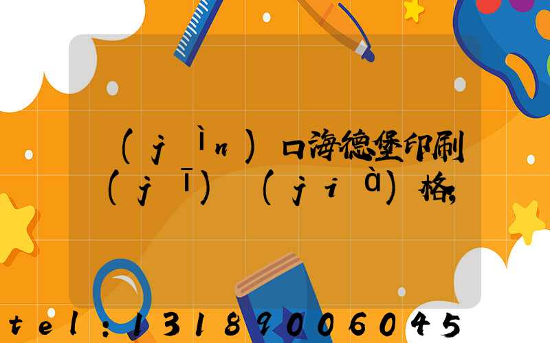 進(jìn)口海德堡印刷機(jī)價(jià)格