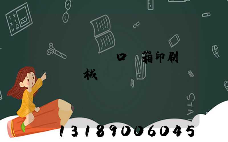 進(jìn)口紙箱印刷機(jī)械設(shè)備