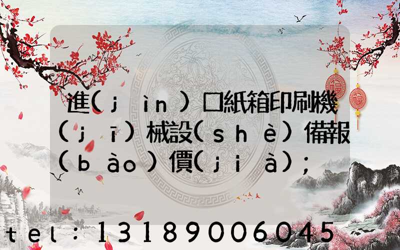 進(jìn)口紙箱印刷機(jī)械設(shè)備報(bào)價(jià)