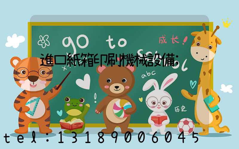 進口紙箱印刷機械設備