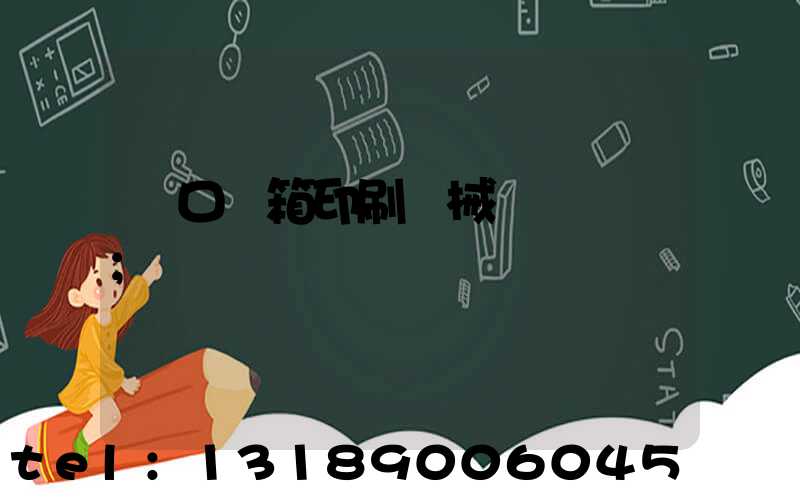 進口紙箱印刷機械設備報價
