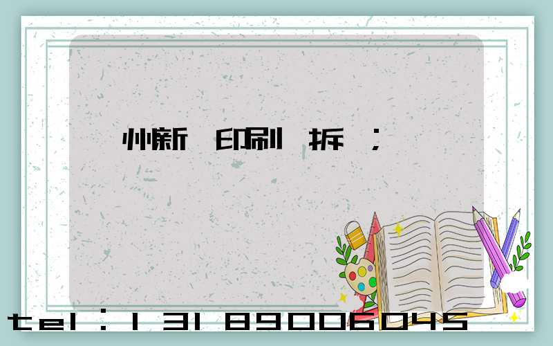 達州新華印刷廠拆遷