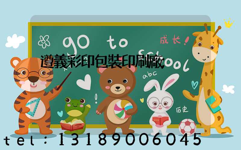 遵義彩印包裝印刷廠