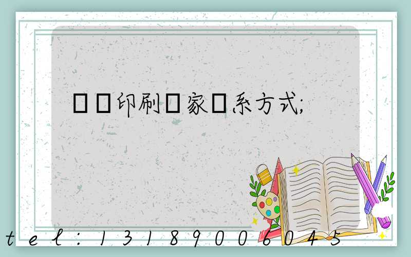 遼寧印刷廠家聯系方式