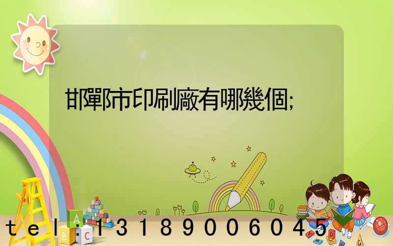 邯鄲市印刷廠有哪幾個
