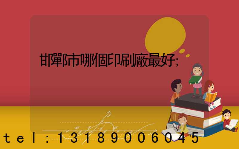 邯鄲市哪個印刷廠最好