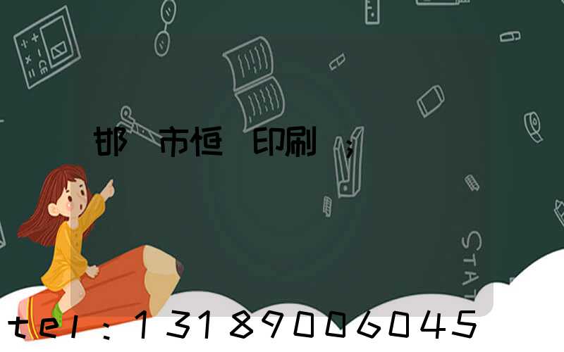邯鄲市恒華印刷廠