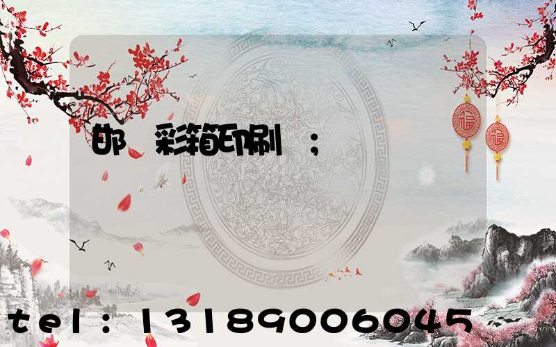 邯鄲彩箱印刷廠