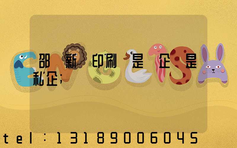 邵陽新華印刷廠是國企還是私企