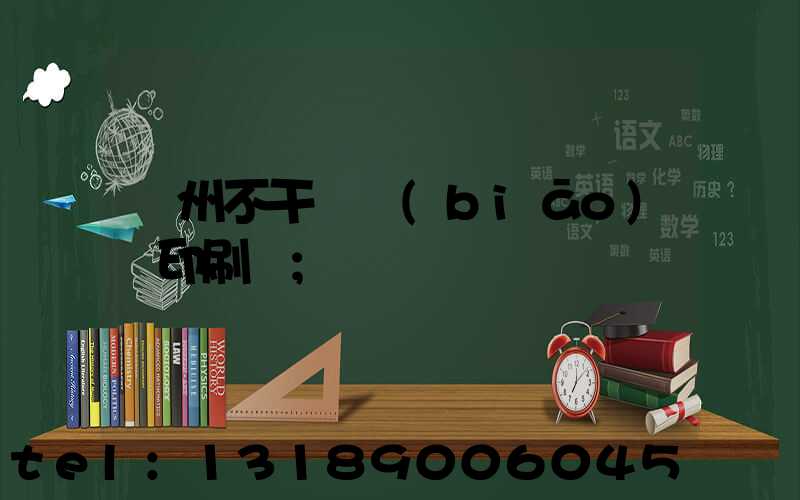 鄭州不干膠標(biāo)簽印刷廠