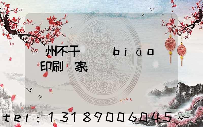 鄭州不干膠標(biāo)簽印刷廠家
