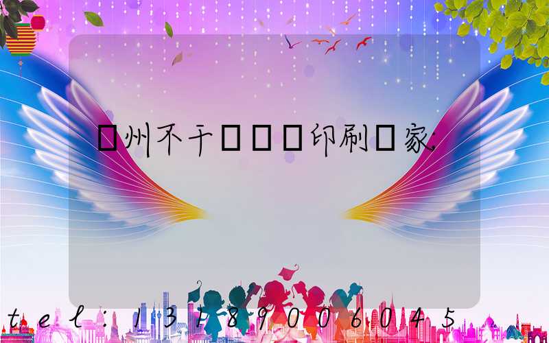 鄭州不干膠標簽印刷廠家