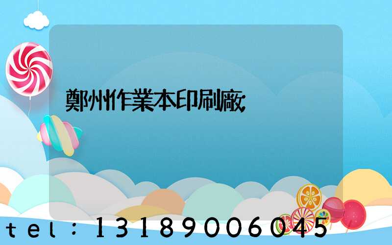 鄭州作業本印刷廠