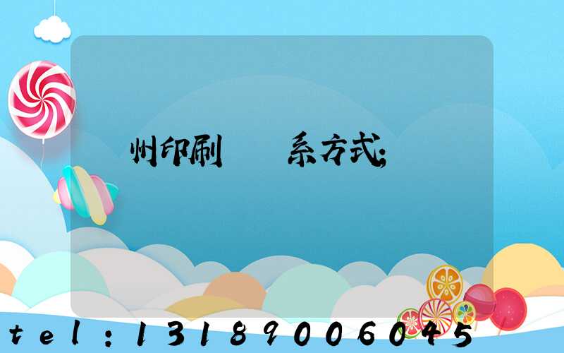 鄭州印刷廠聯系方式