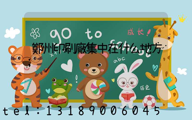 鄭州印刷廠集中在什么地方