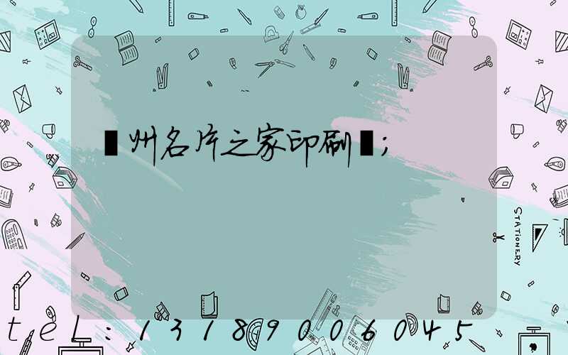 鄭州名片之家印刷廠