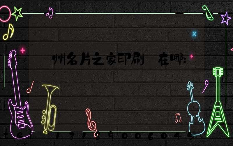 鄭州名片之家印刷廠在哪