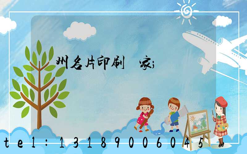 鄭州名片印刷廠家