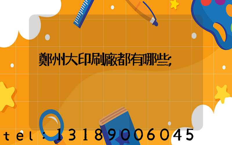 鄭州大印刷廠都有哪些