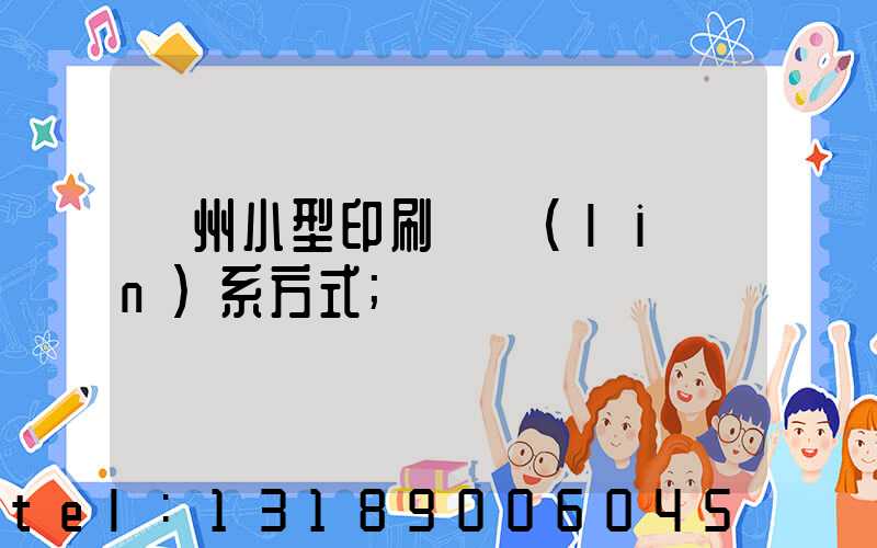 鄭州小型印刷廠聯(lián)系方式