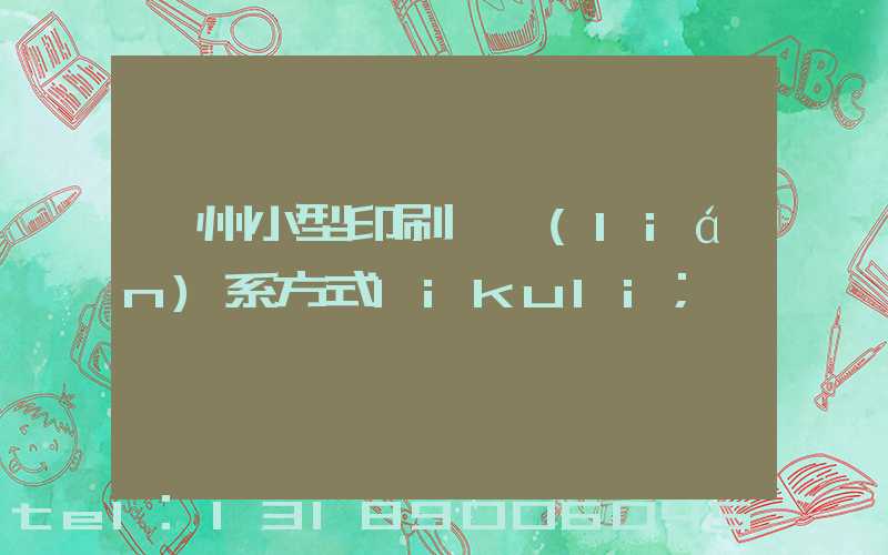 鄭州小型印刷廠聯(lián)系方式likuli