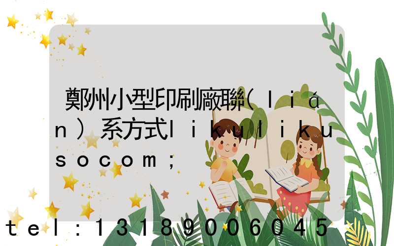 鄭州小型印刷廠聯(lián)系方式likulikusocom