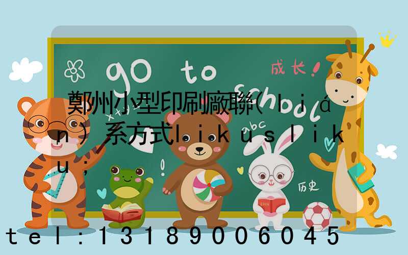 鄭州小型印刷廠聯(lián)系方式likusliku