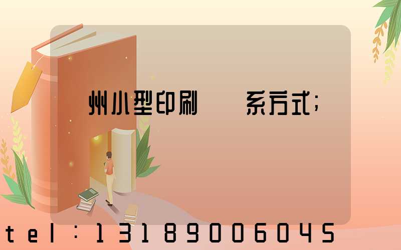 鄭州小型印刷廠聯系方式