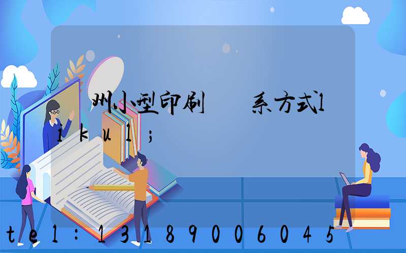 鄭州小型印刷廠聯系方式likul