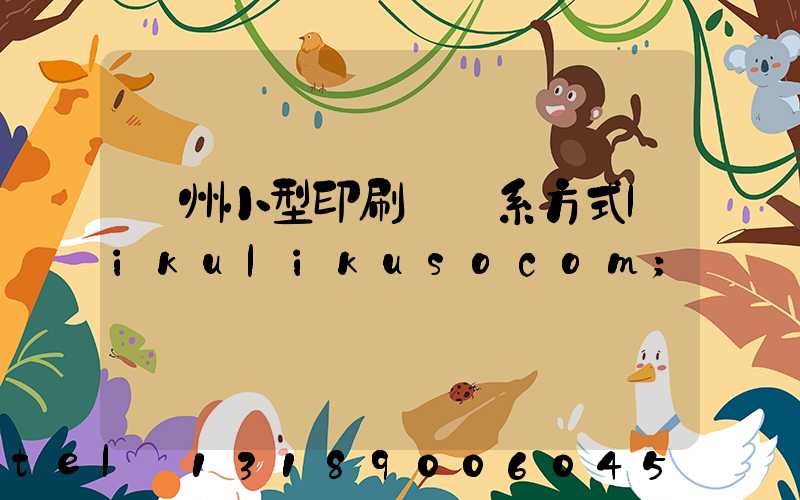 鄭州小型印刷廠聯系方式likulikusocom