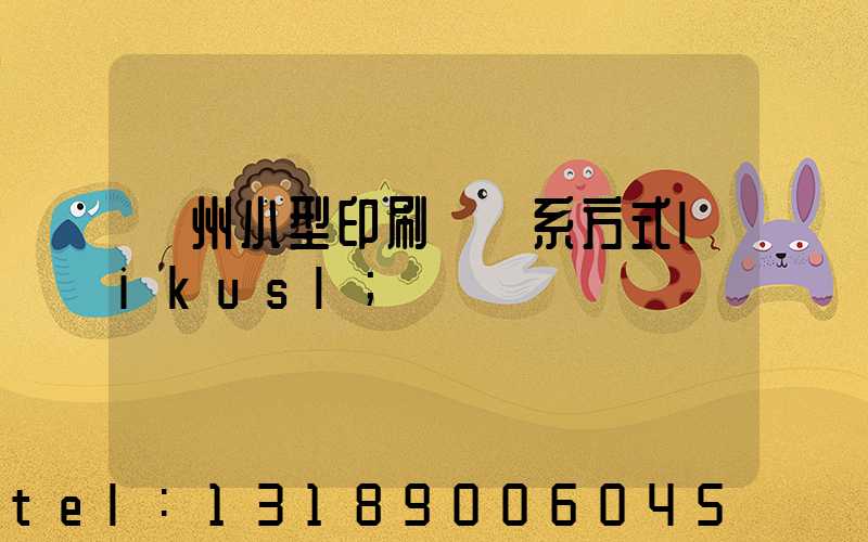 鄭州小型印刷廠聯系方式likusl