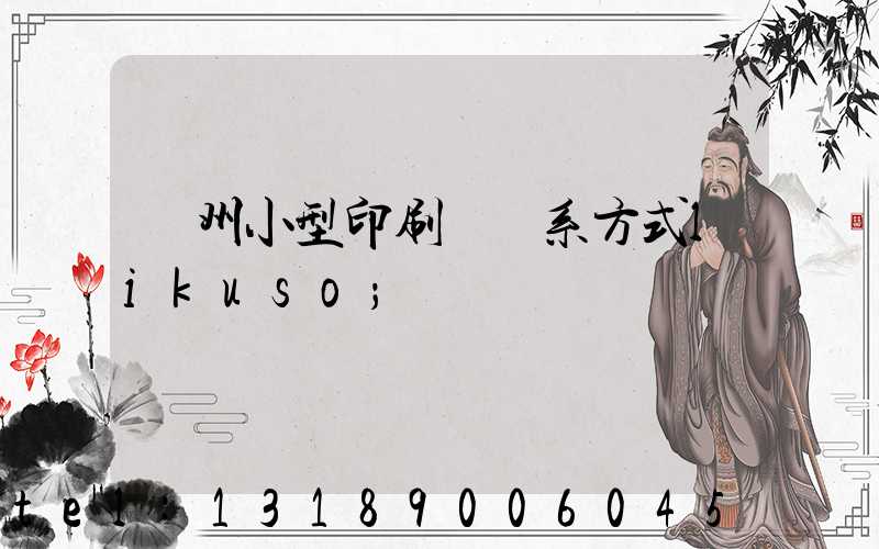 鄭州小型印刷廠聯系方式likuso