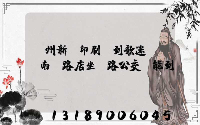鄭州新華印刷廠到歌迷KTV南陽路店坐幾路公交車能到達