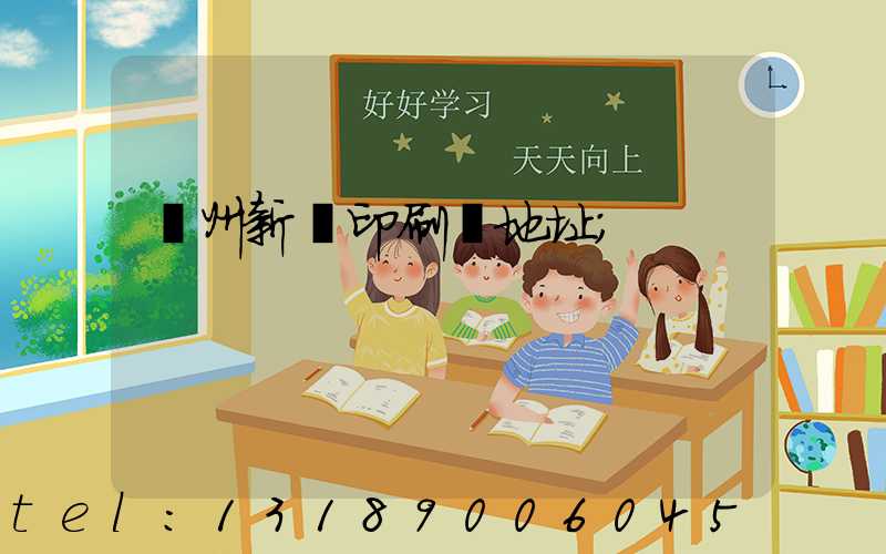 鄭州新華印刷廠地址