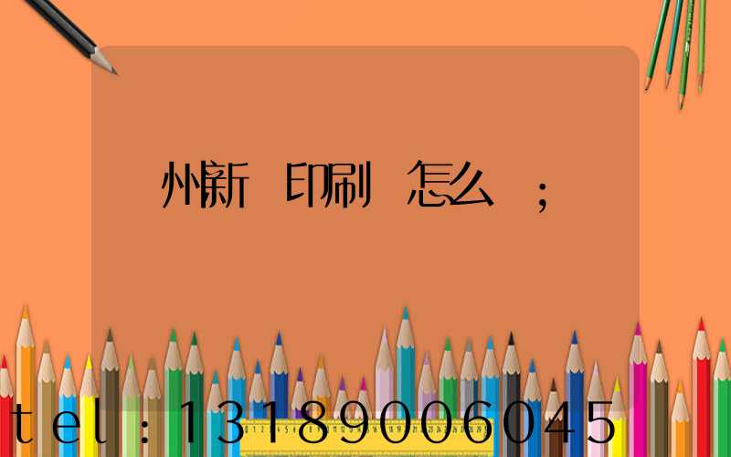 鄭州新華印刷廠怎么樣