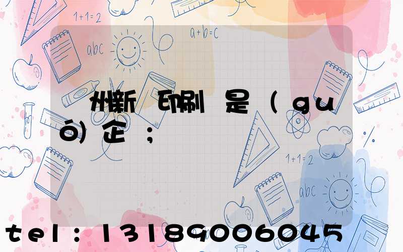 鄭州新華印刷廠是國(guó)企嗎