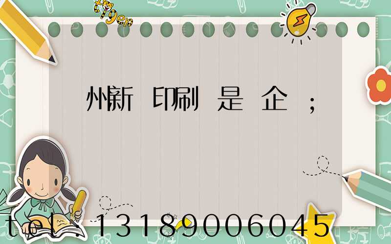 鄭州新華印刷廠是國企嗎