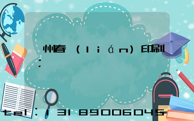 鄭州春聯(lián)印刷廠