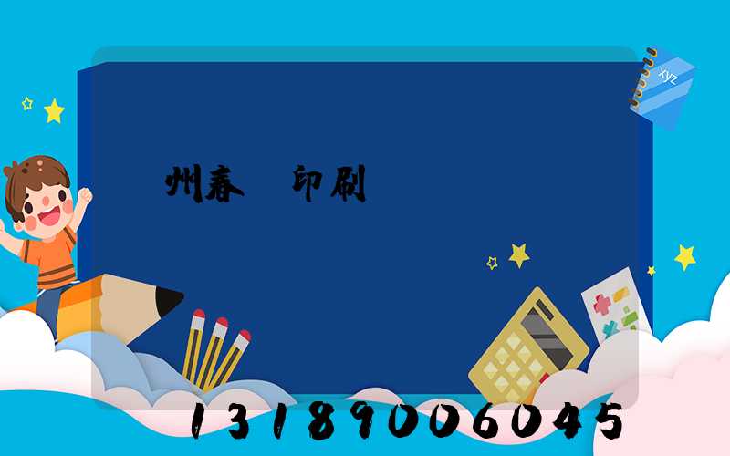 鄭州春聯印刷廠