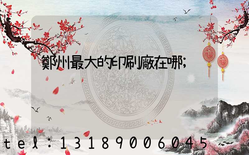 鄭州最大的印刷廠在哪