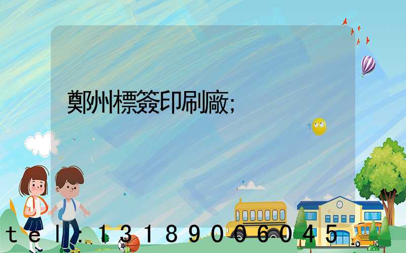 鄭州標簽印刷廠