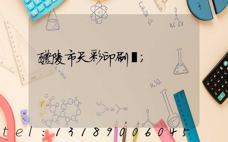 醴陵市天彩印刷廠