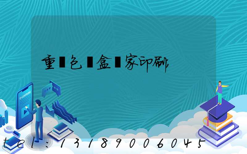 重慶包裝盒廠家印刷