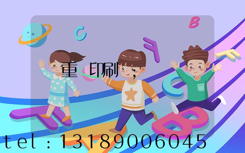 重慶印刷廠
